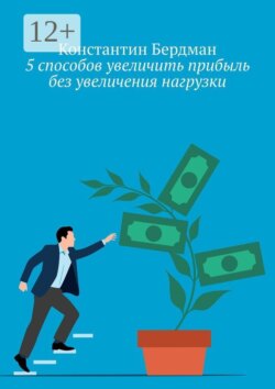5 способов увеличить прибыль без увеличения нагрузки