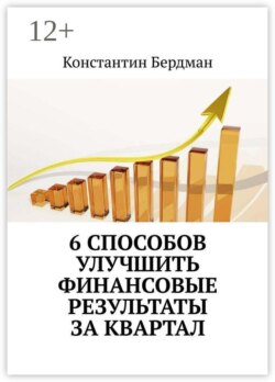 6 способов улучшить финансовые результаты за квартал