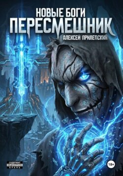 Новые Боги. Пересмешник