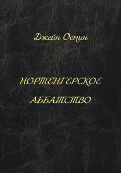 Нортенгерское аббатство