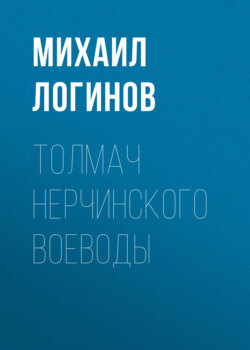Толмач нерчинского воеводы