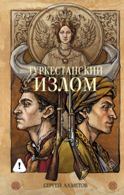 Туркестанский излом