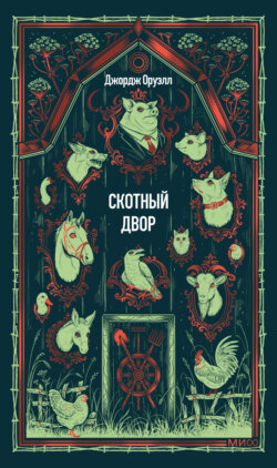 Скотный двор