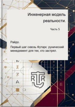 Инженерная модель реальности. Часть 5. Райдо. Первый шаг сквозь Футарк: рунический менеджмент для тех, кто застрял.