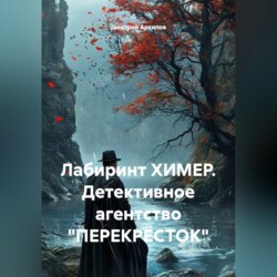 Лабиринт ХИМЕР. Детективное агентство "ПЕРЕКРËСТОК"