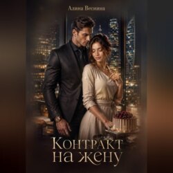 Контракт на жену