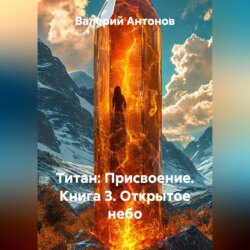 Титан: Присвоение. Книга 3. Открытое небо