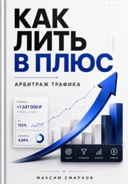Как лить в плюс. Арбитраж трафика