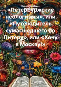 «Петербуржские неологизмы», или «Путеводитель сумасшедшего по Питеру», или «Хочу в Москву!»