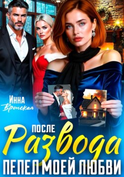 После Развода. Пепел моей любви