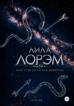 Лила Лорэм или ответы на все вопросы