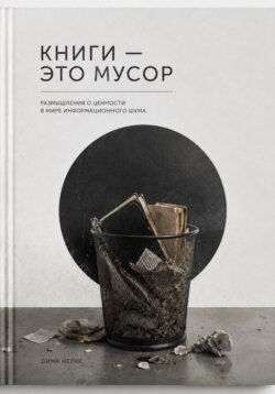 Книги - мусор
