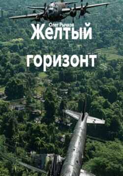 Желтый горизонт
