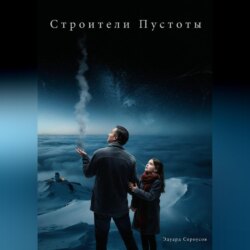 Строители Пустоты