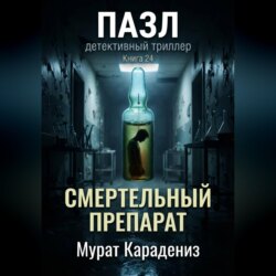 Смертельный препарат