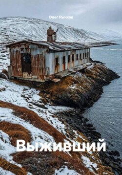 Выживший