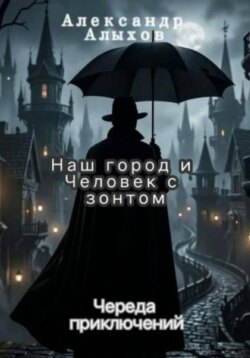Наш город и Человек с зонтом. Череда приключений