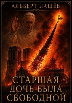 Старшая Дочь Была Свободной
