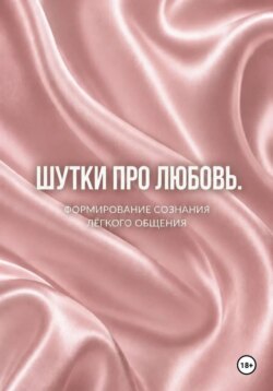 Шутки про любовь