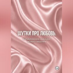 Шутки про любовь