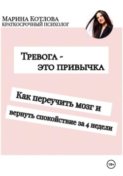 Тревога - это привычка. Как переучить мозг и вернуть себе спокойствие за 4 недели