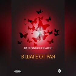 В ШАГЕ ОТ РАЯ