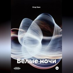Белые ночи