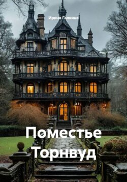 Поместье Торнвуд