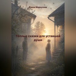 Тёплые сказки для уставшей души