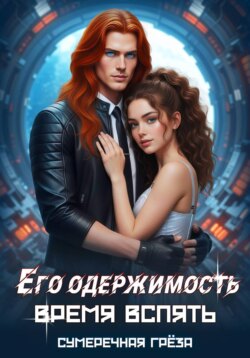 Его одержимость-1. Время вспять