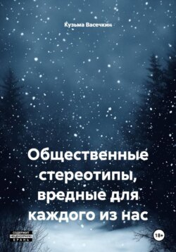 Общественные стереотипы, вредные для каждого из нас