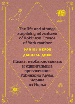 Робинзон Крузо. Robinson Crusoe: На английском языке с параллельным русским текстом