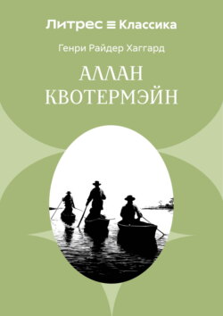 Аллан Кватермэн