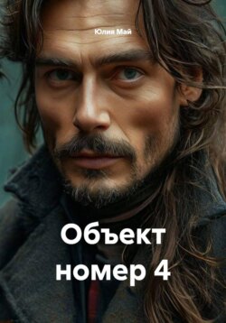 Объект номер 4