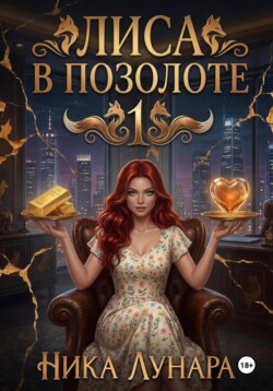 Лиса в позолоте