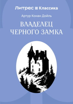 Владелец Черного замка