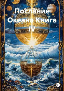 Послание Океана Книга IV