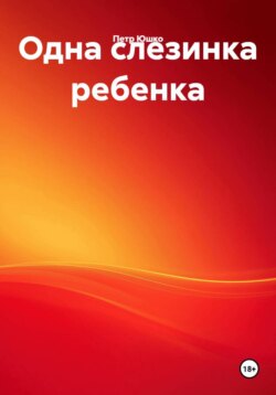 Одна слезинка ребенка