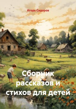 Сборник рассказов и стихов для детей