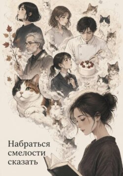 Набраться смелости сказать