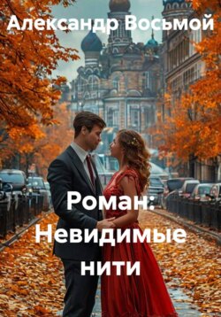 Роман: Невидимые нити