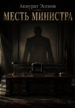 Месть иинистра