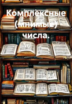 Комплексные (мнимые) числа.