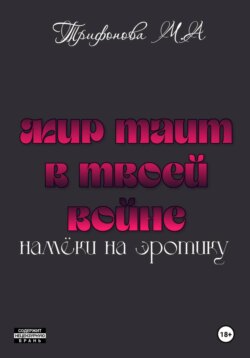 Мир таит в твоей войне