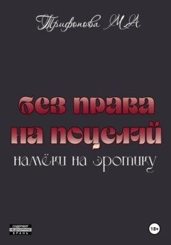 Без права на поцелуй