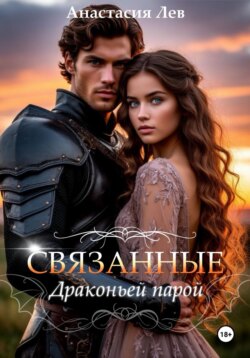 Связанные драконьей парой