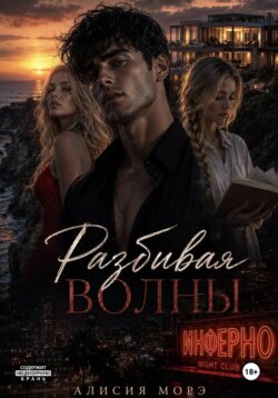 Разбивая волны