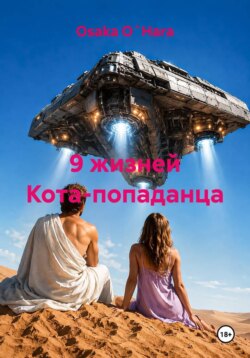9 жизней Кота-попаданца