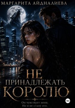 Не принадлежать королю