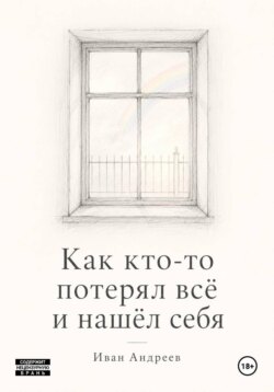 Как кто-то потерял всё и нашел себя